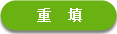 重置